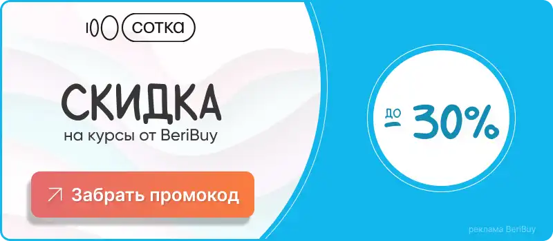 Промокод Сотка онлайн школа